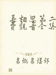 长相思第二季免费观看全集完整版在线观看