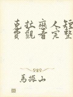 克拉恋人短剧免费观看完整版高清