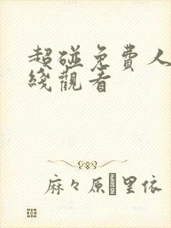 超碰免费人妻在线观看