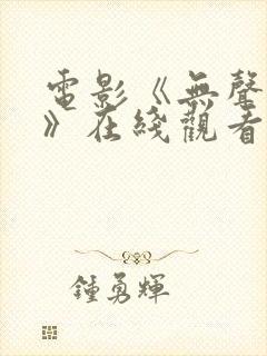 电影《无声蛙鸣》在线观看封面