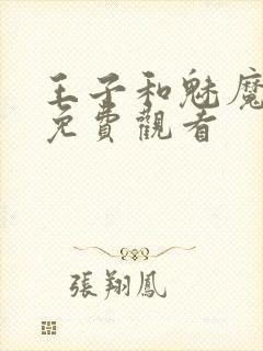 王子和魅魔动漫免费观看