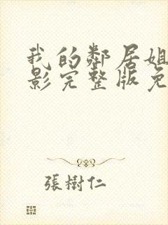 我的邻居姐姐电影完整版免费观看