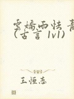 云娇雨怯 青灯 (古言 1v1)