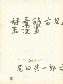 好看的古风双男主漫画