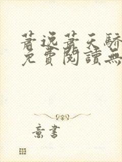 萧逸萧天骄小说免费阅读无弹窗