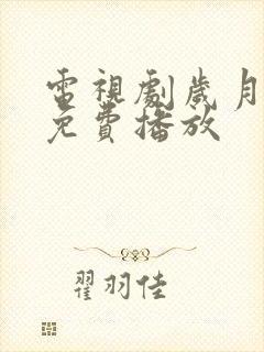 电视剧岁月全集免费播放