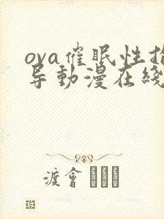 ova催眠性指导动漫在线看封面