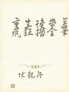 重生后带着妻女疯狂捞金笔趣阁