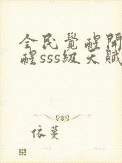 全民觉醒开局觉醒sss级天赋