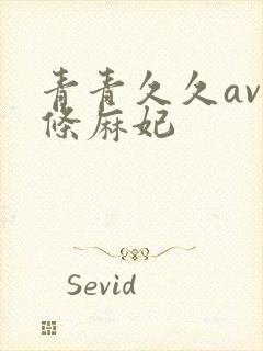 青青久久av北条麻妃