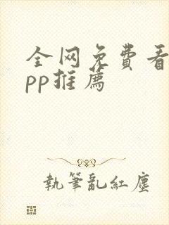 全网免费看剧app推荐