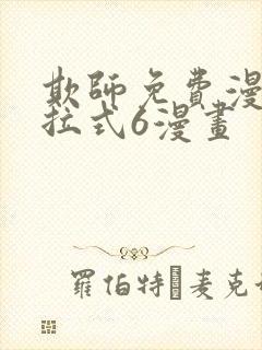 欺师免费漫画下拉式6漫画封面