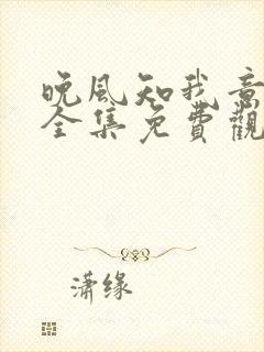 晚风知我意短剧全集免费观看高清版封面