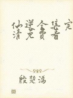 仙逆全集完整高清免费看封面