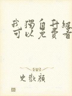 我独自升级漫画可以免费看的软件封面