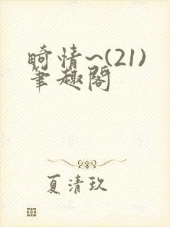 畸情~(21)笔趣阁