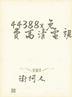 44388x免费高清电视剧观看