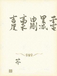 吉高由里子大尺度未删减电影