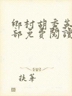 乡村胡秀英19部免费阅读