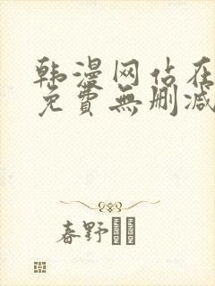 韩漫网站在线看免费无删减漫画