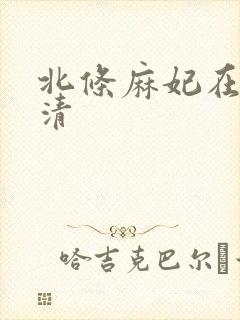 北条麻妃在线高清封面