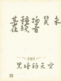 某种物质未删减在线看