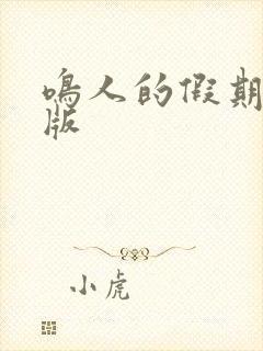 鸣人的假期破解版