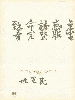 致命诱惑免费观看完整版电影高清