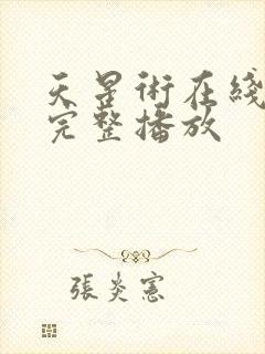 天星术在线高清完整播放