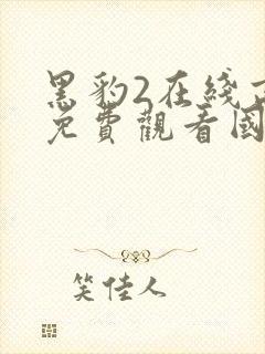 黑豹2在线高清免费观看国语