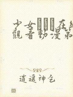 少女たちよ在线观看动漫第四集封面