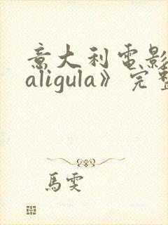 意大利电影《caligula》完整版