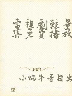 电视剧较量40集免费播放