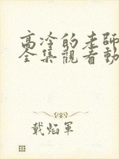 高冷的老师在线全集观看动漫