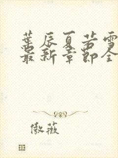 叶辰夏若雪孙怡最新章节全文免费阅读笔趣阁封面