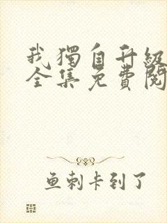 我独自升级漫画全集免费阅读下拉式