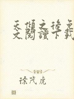 天倾之后免费全文阅读下载