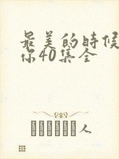 最美的时候遇见你40集全封面