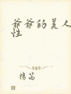 爷爷的美人(双性