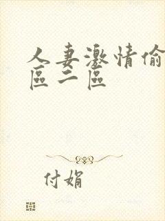 人妻激情偷乱一区二区