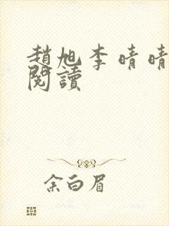 赵旭李晴晴全文阅读