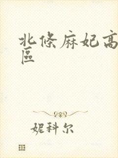 北条麻妃高清一区