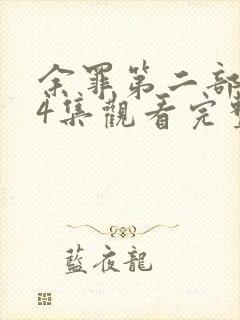 余罪第二部全24集观看完整版免费