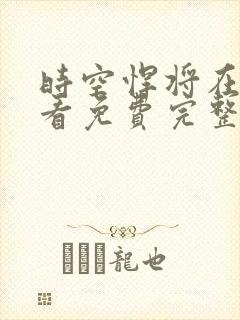 时空悍将在线观看免费完整国语高清