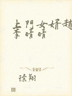 上门女婿赵旭与李晴晴