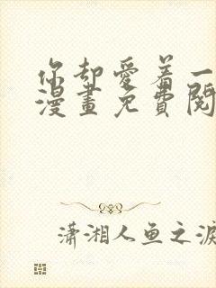 你却爱着一个他漫画免费阅读漫画