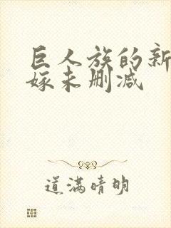 巨人族的新娘花嫁未删减封面