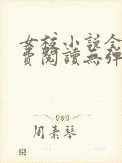 女校小说全文免费阅读无弹窗笔趣阁