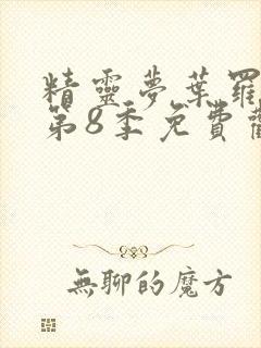 精灵梦叶罗丽 第8季免费观看全集封面