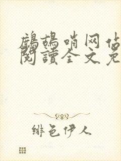 鹧鸪哨网站在线阅读全文免费阅读封面